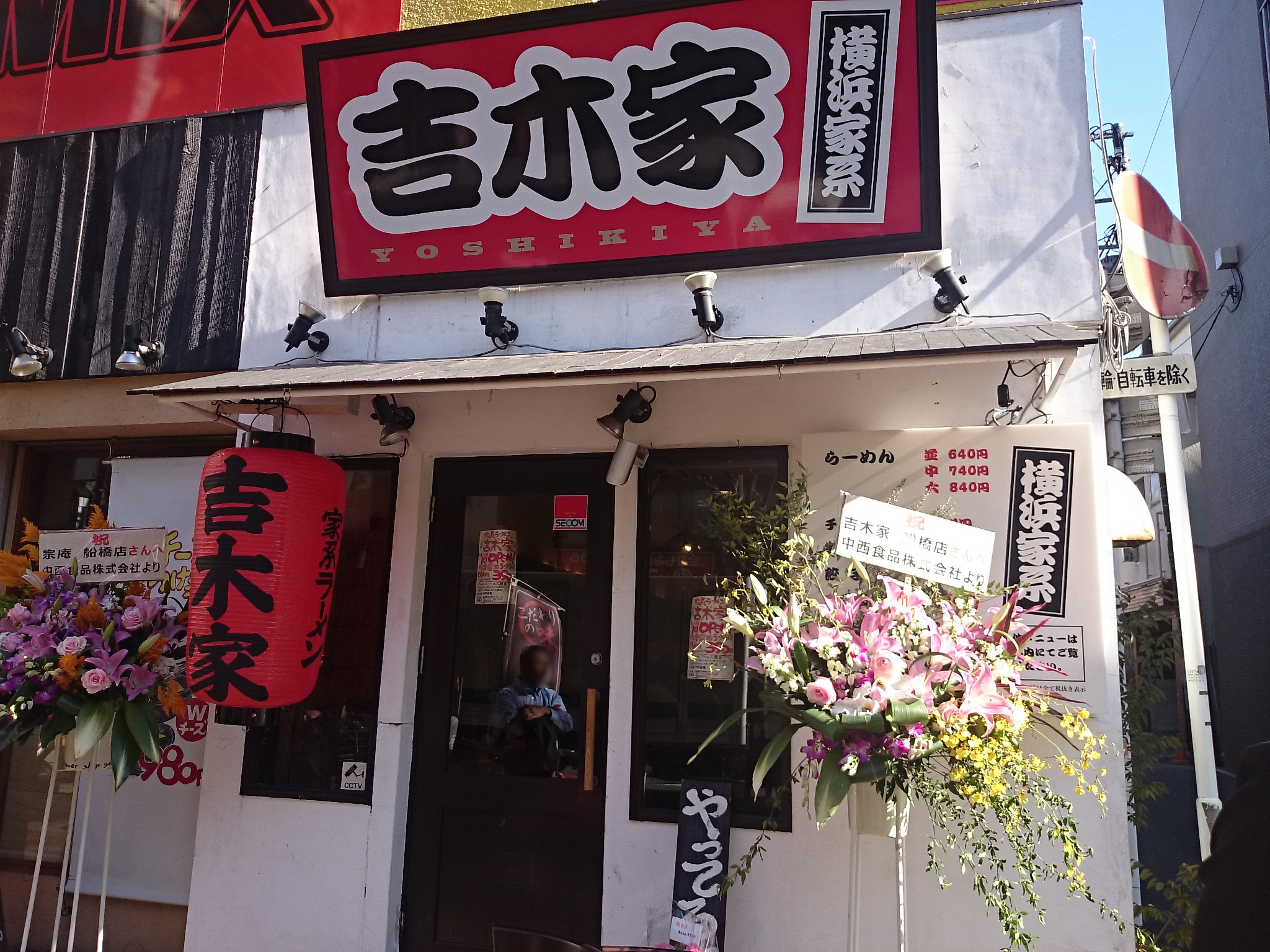 横浜家系ラーメン 吉木家（閉店）