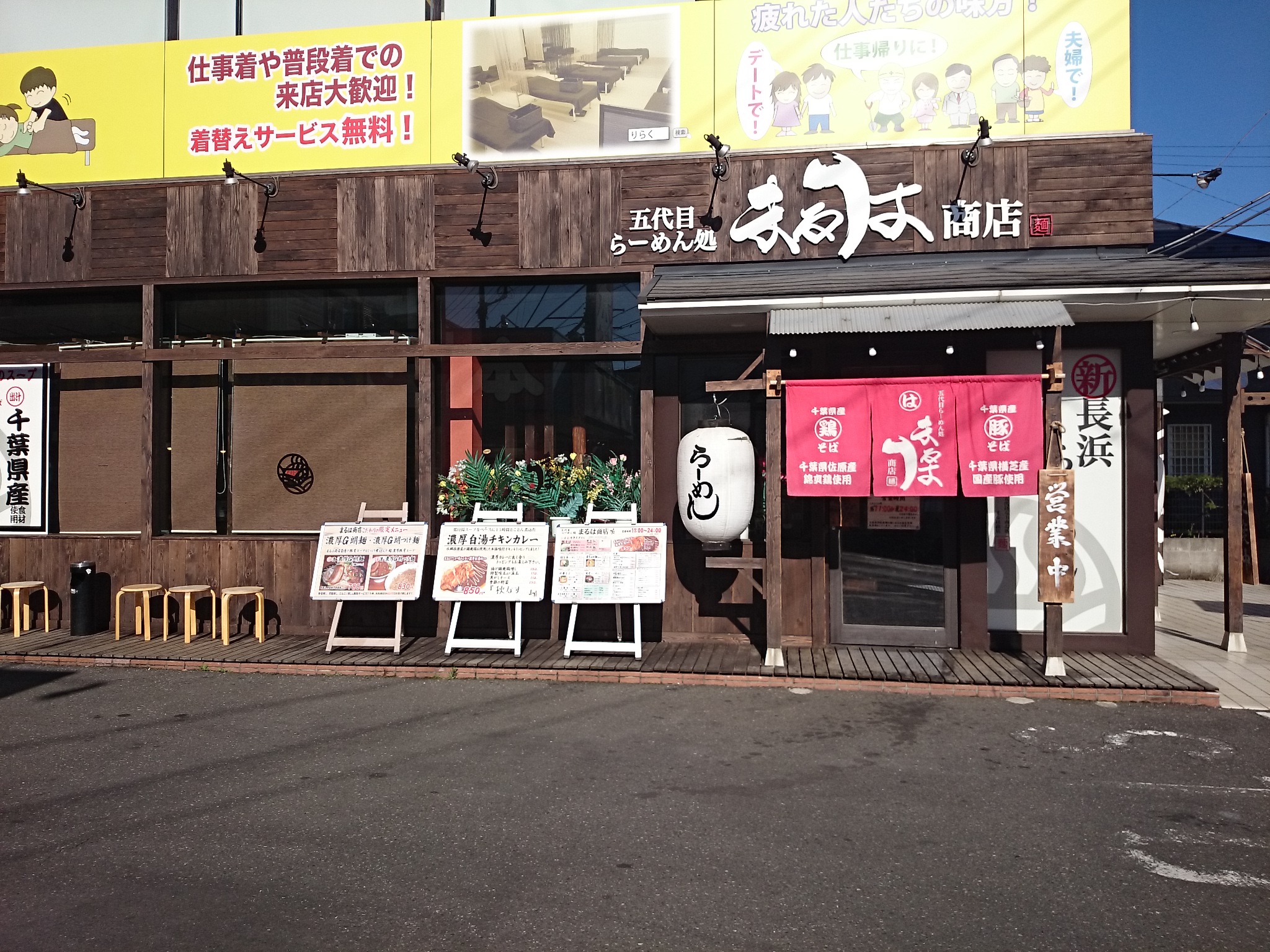 五代目らーめん処 まるは商店