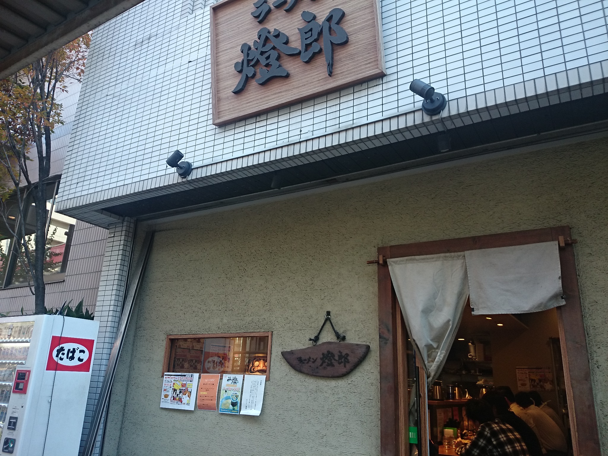 ラーメン燈郎