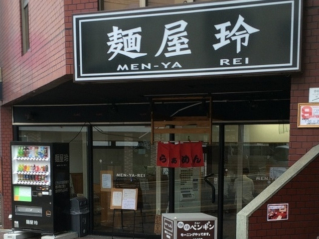麺屋 玲（閉店）