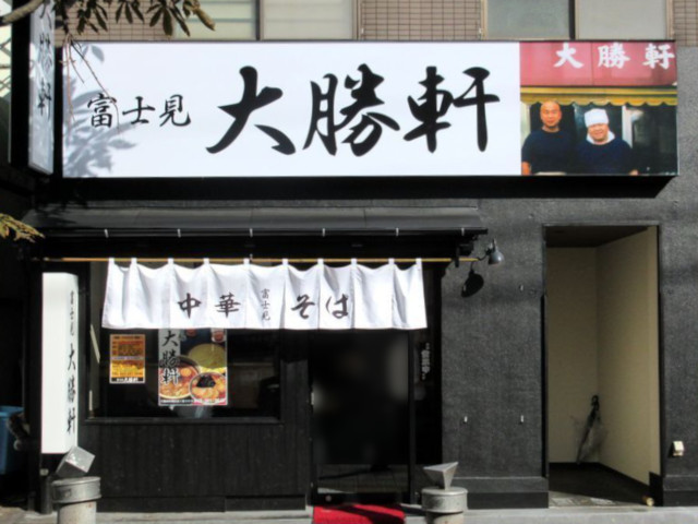 富士見大勝軒（閉店）