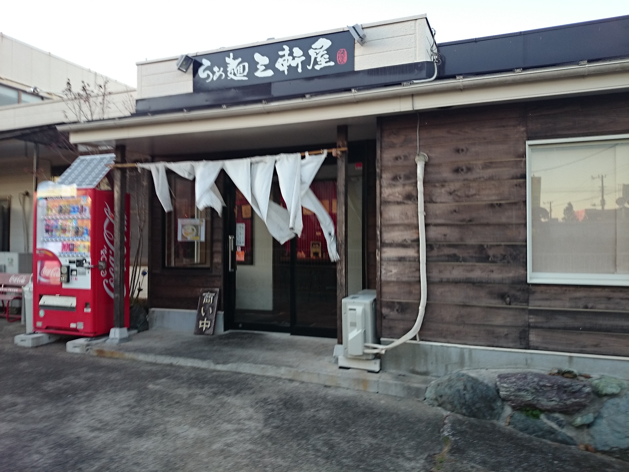 らぁ麺三軒屋 茂原店