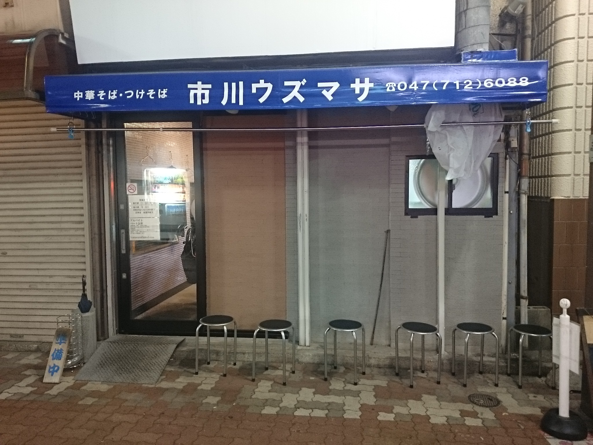 市川ウズマサ（閉店）