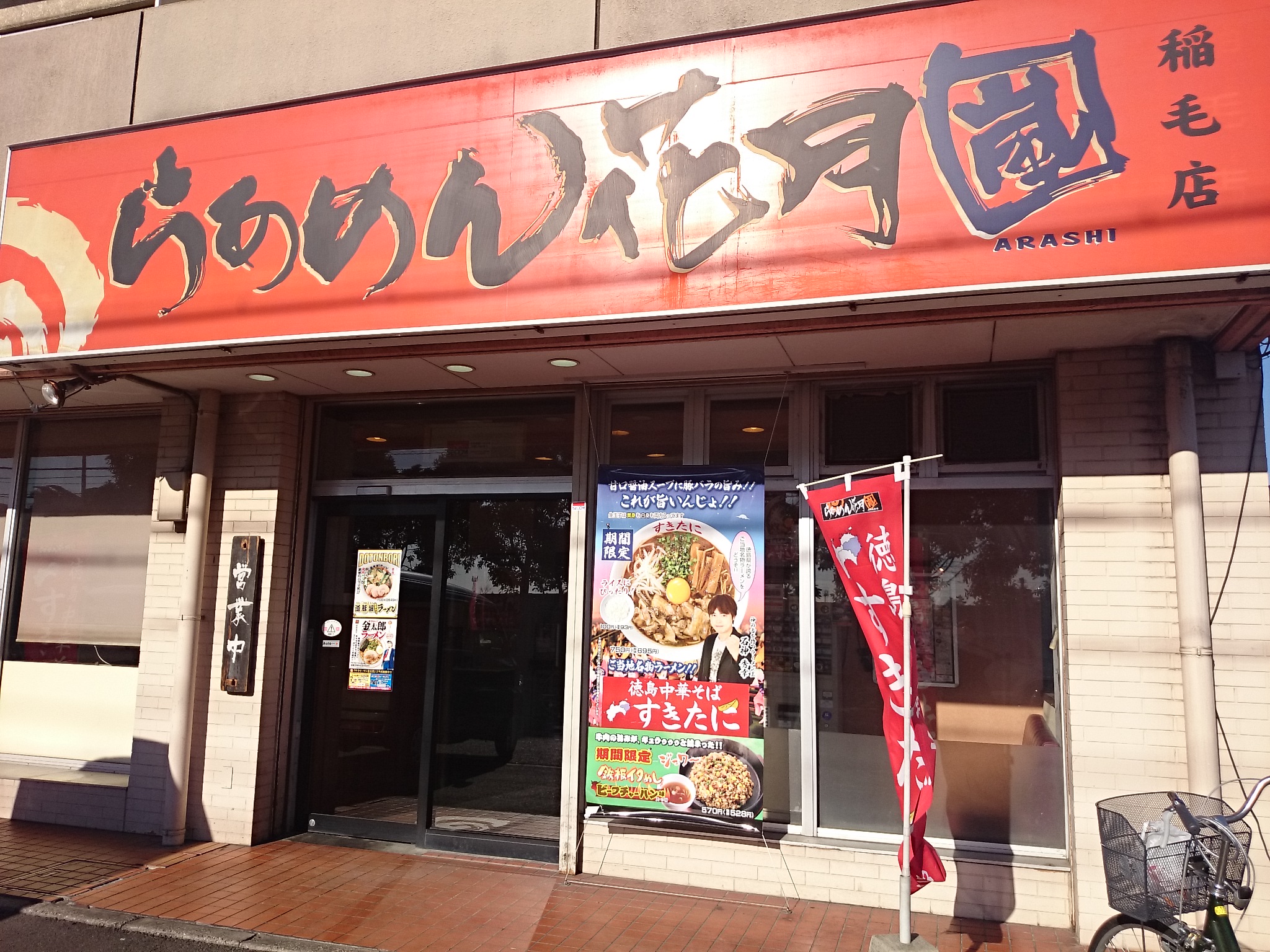らあめん花月嵐 稲毛店