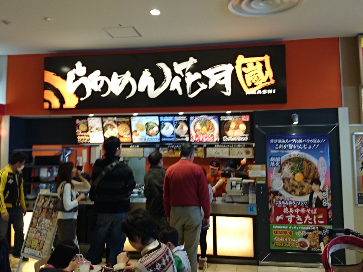 らあめん花月嵐 ニッケコルトンプラザ店