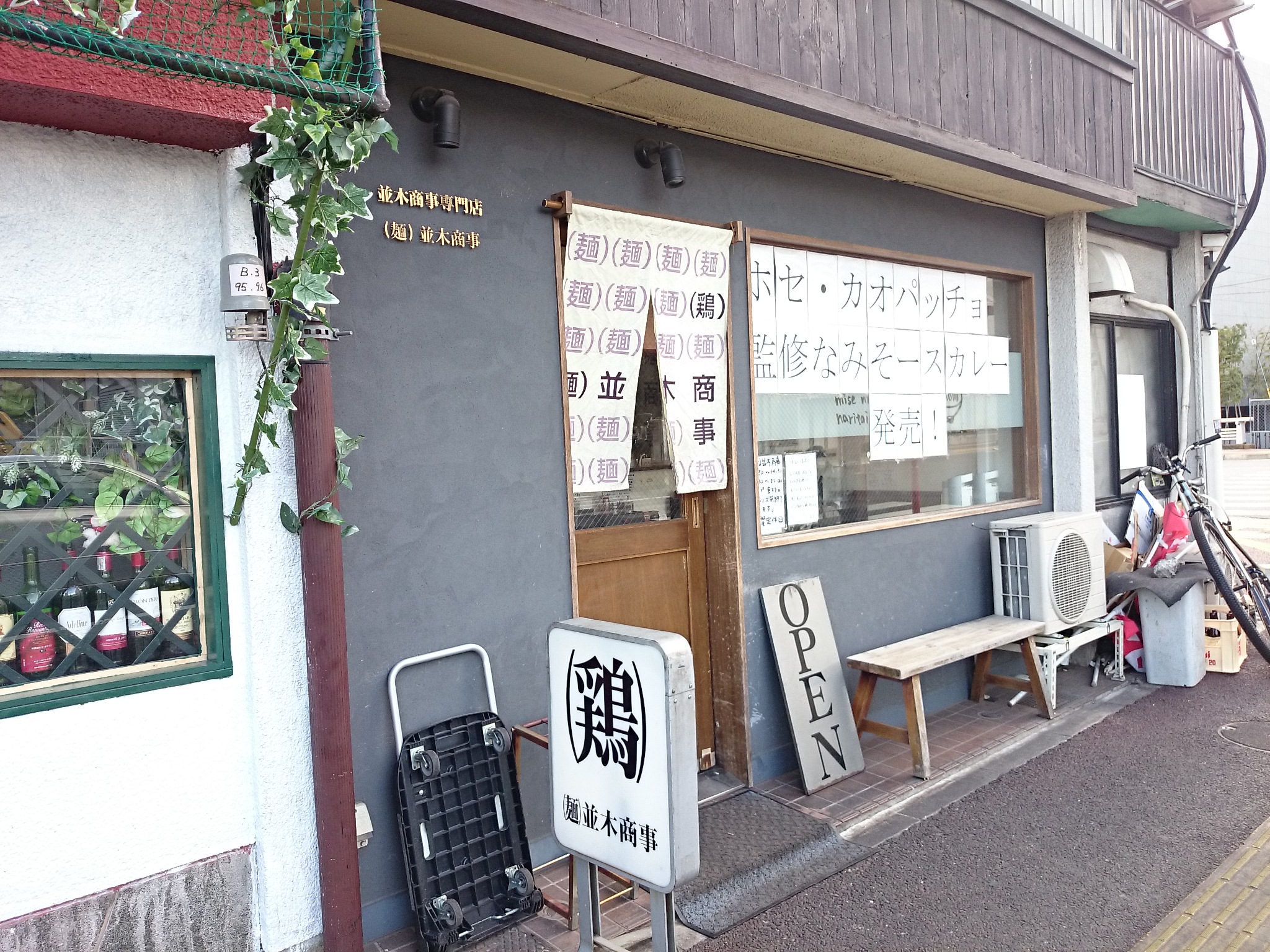 （麺）並木商事