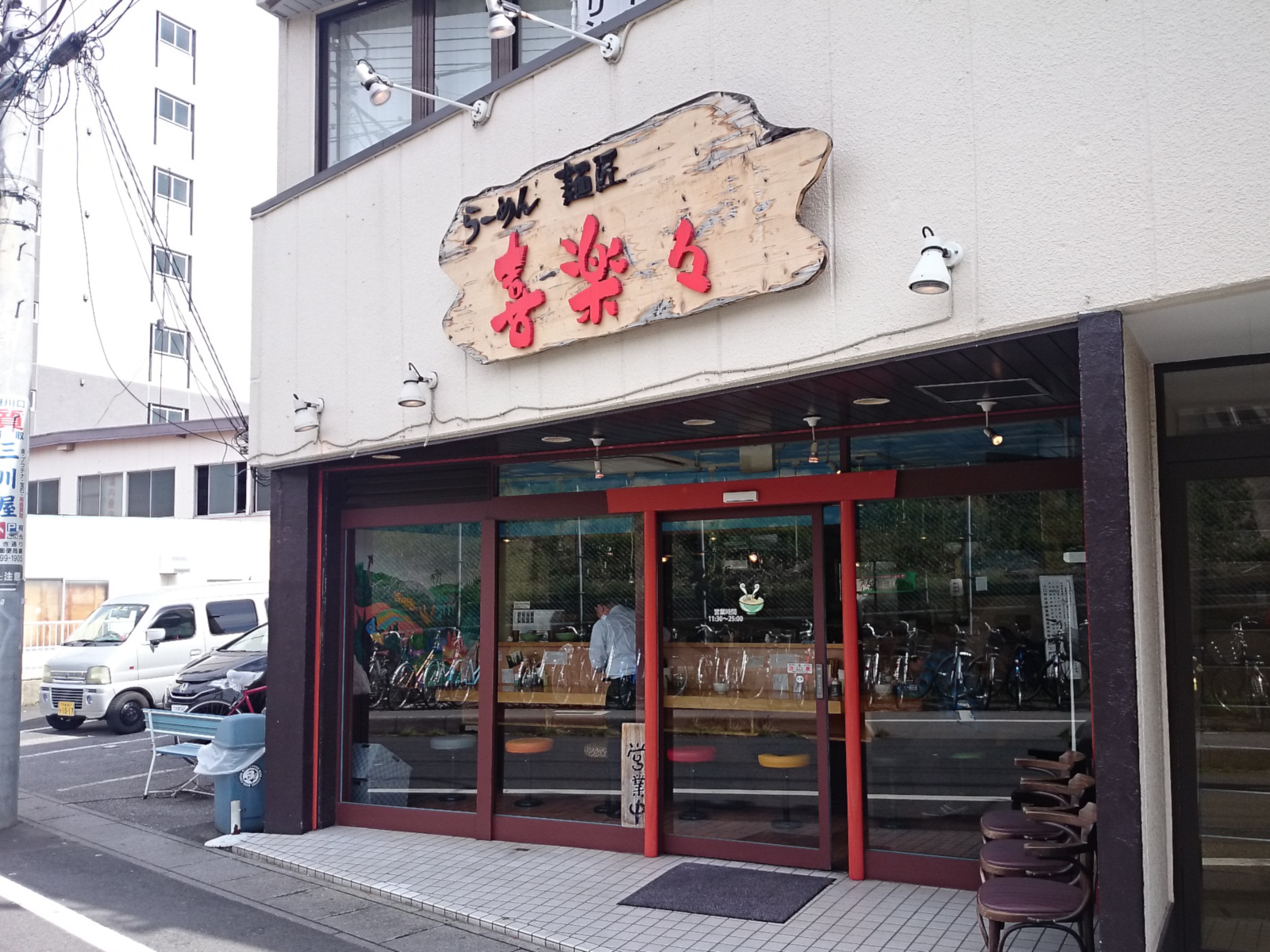 麺匠 喜楽々