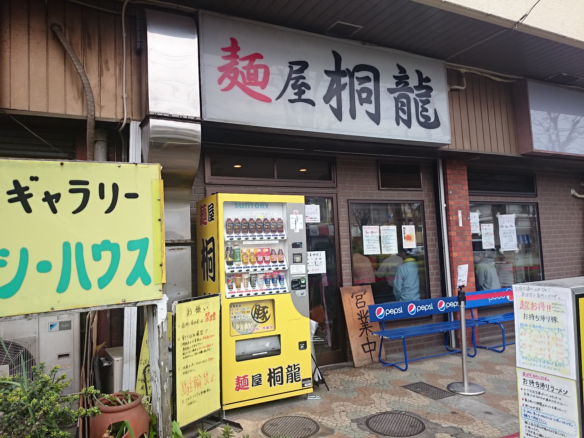 麺屋 桐龍