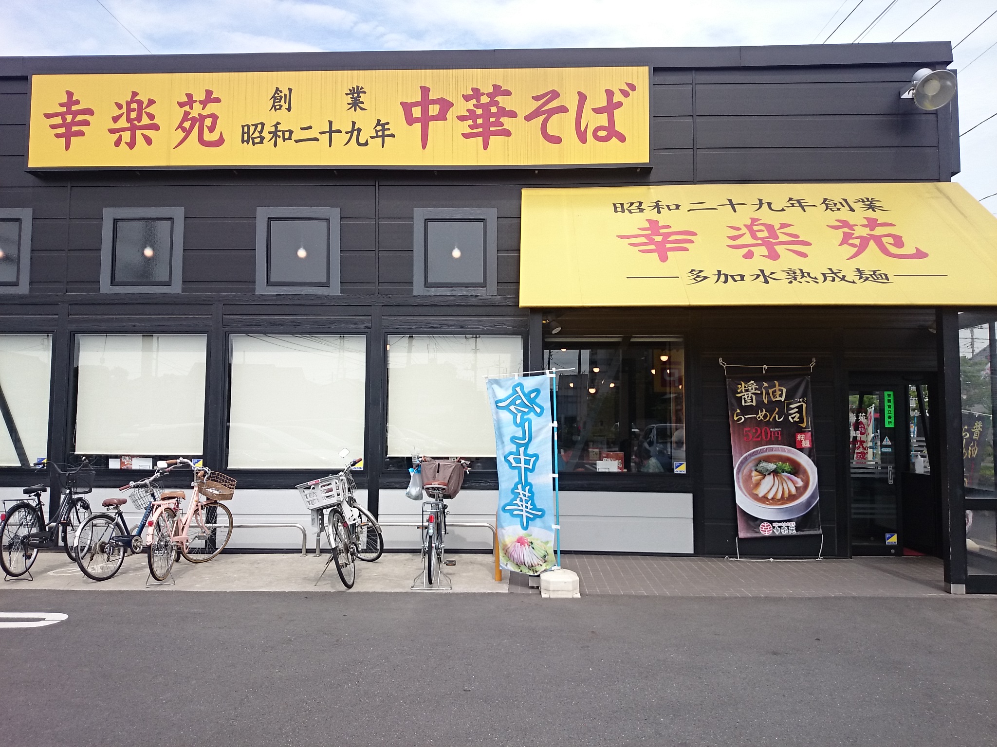 幸楽苑 草加店