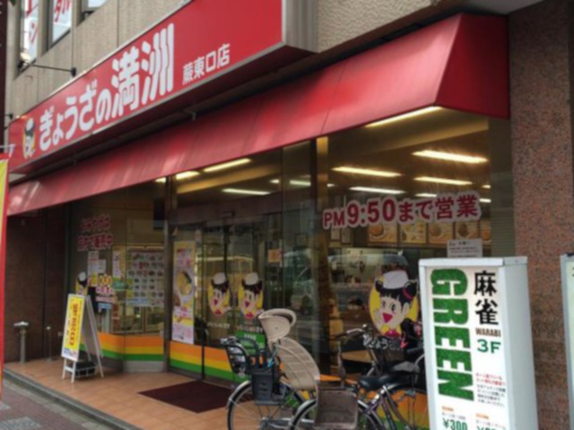 ぎょうざの満洲 蕨東口店