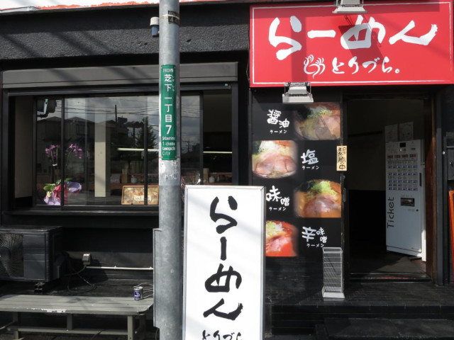 とりづら（閉店）