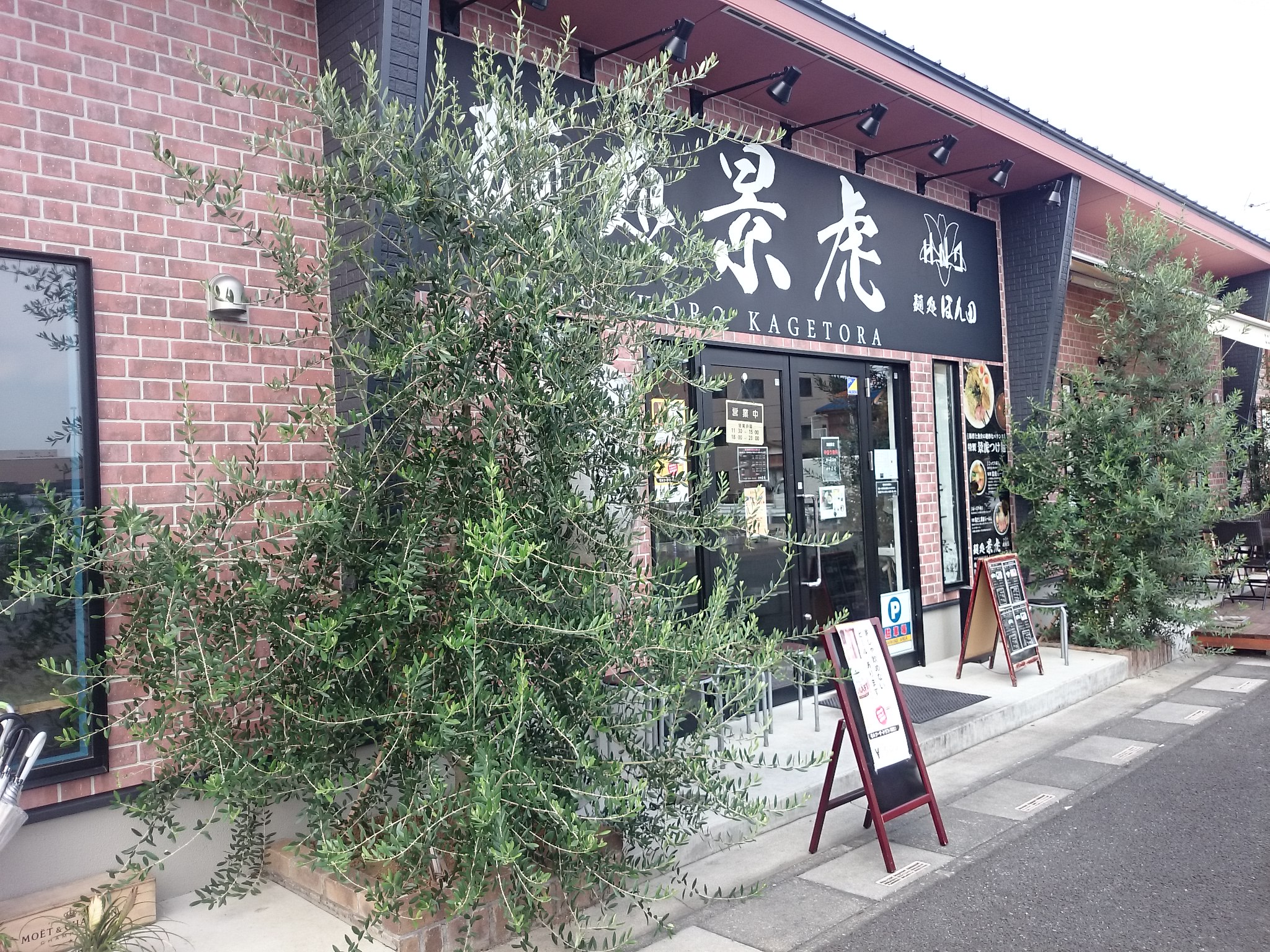 麺処景虎 戸塚安行店