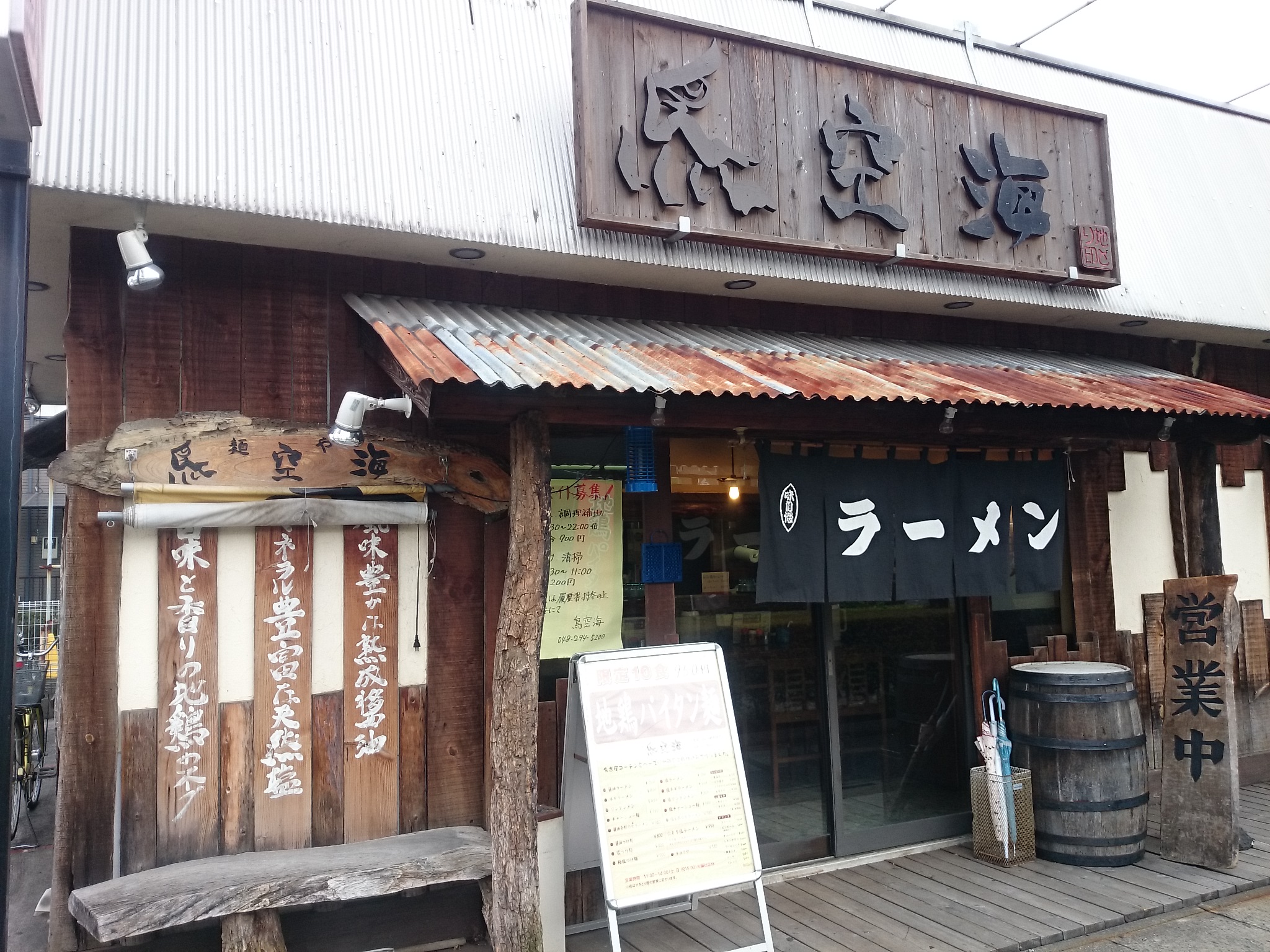 麺屋 鳥空海