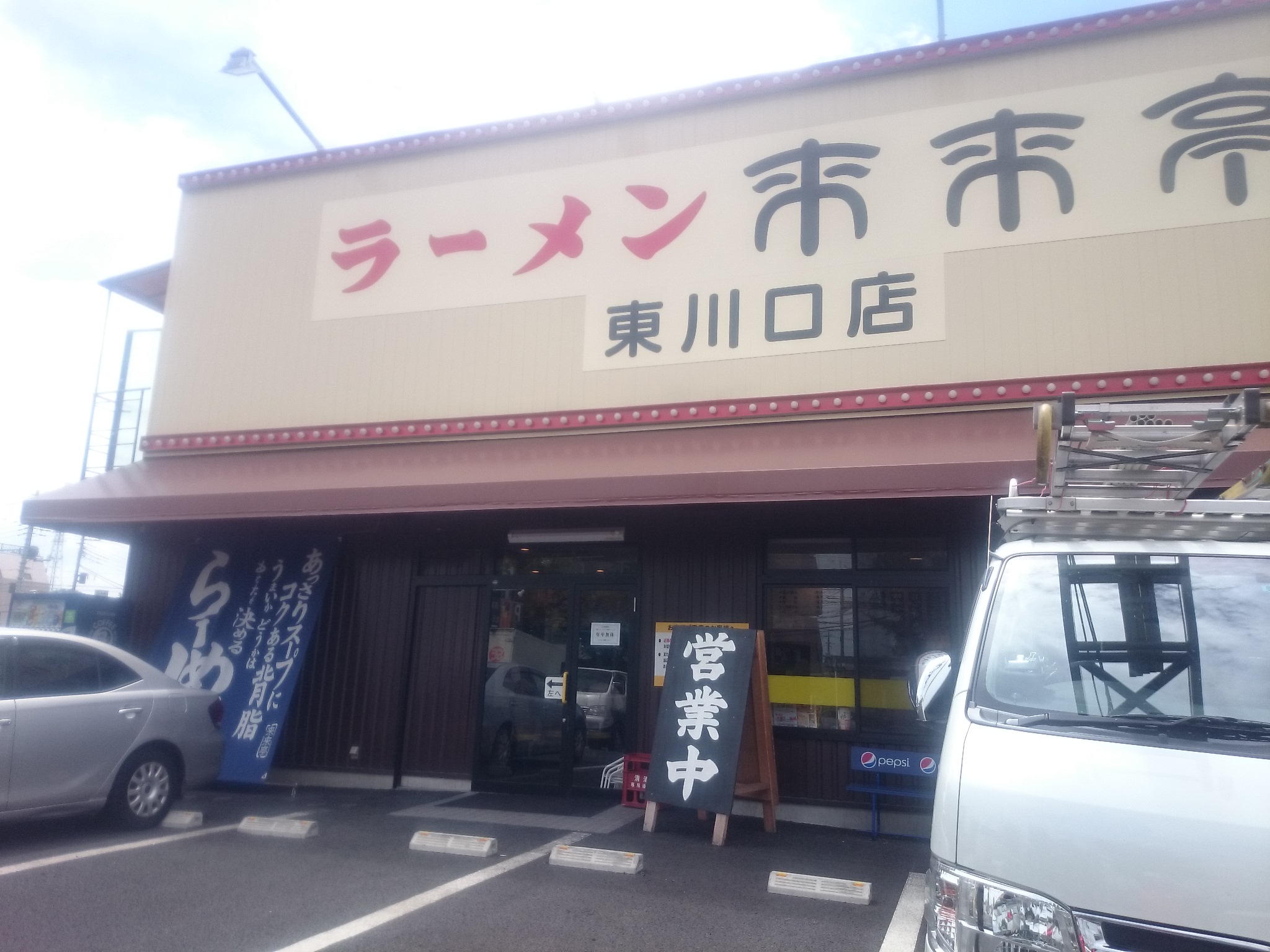 来来亭 東川口店