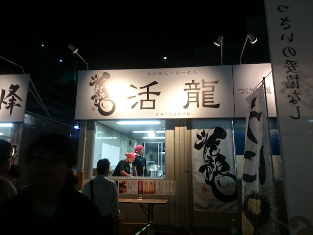 つけめん らーめん 活龍（大つけ麺博2016）