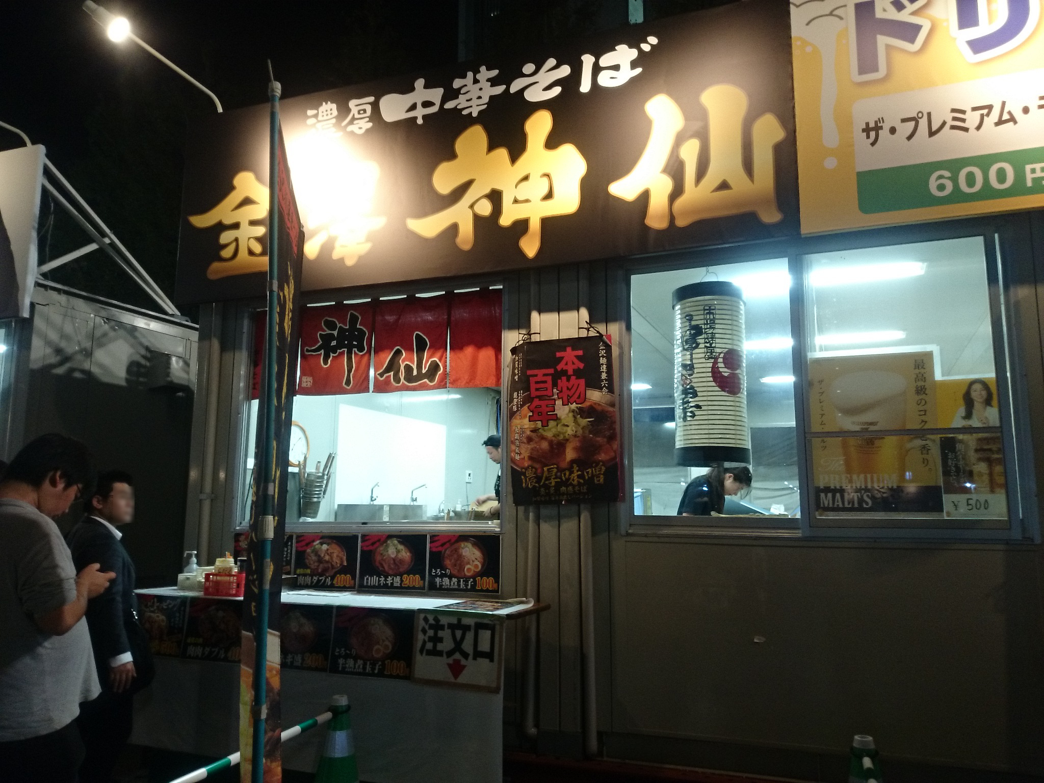 金澤濃厚中華そば 神仙（大つけ麺博2016）