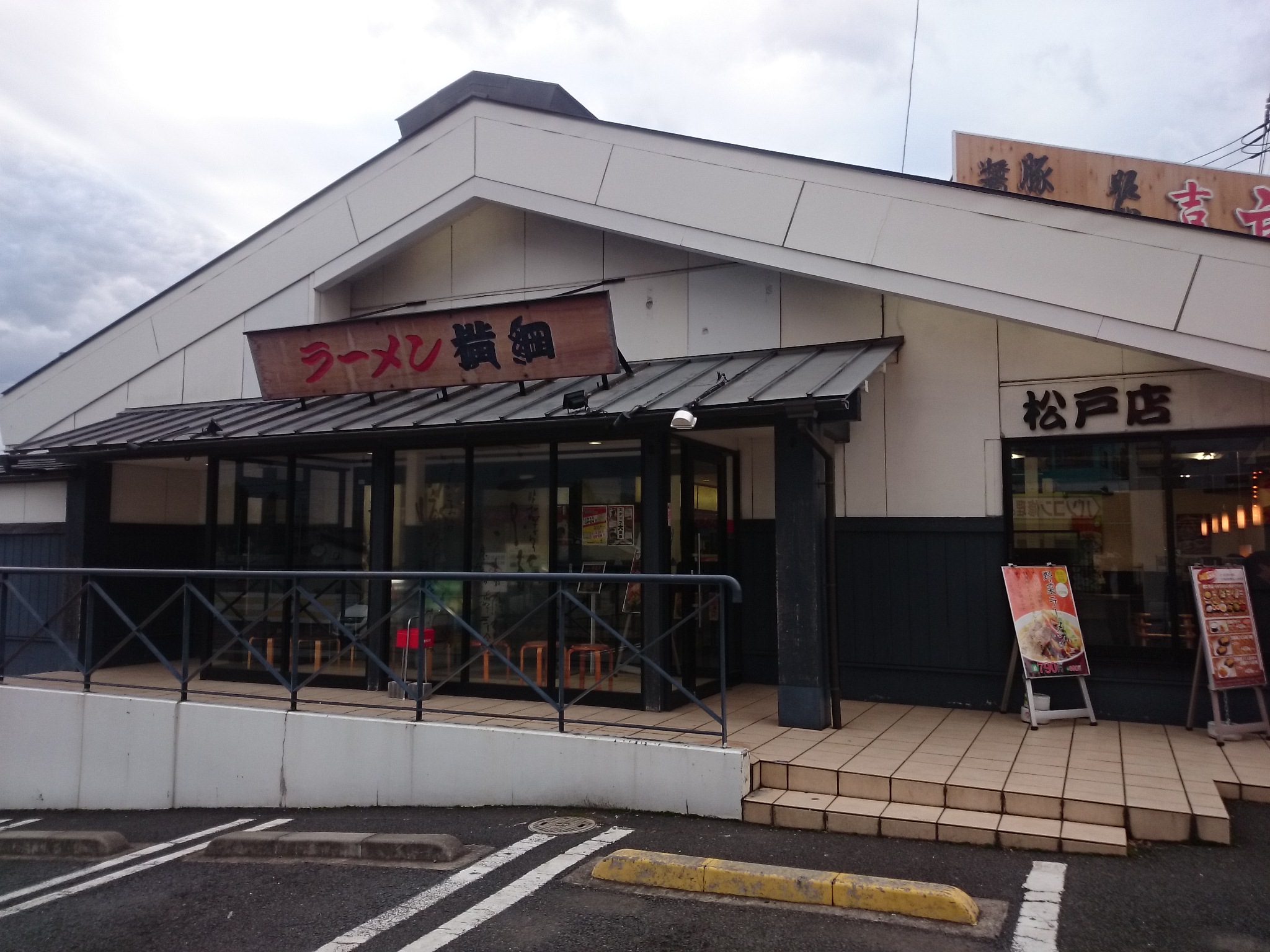 ラーメン 横綱 松戸店