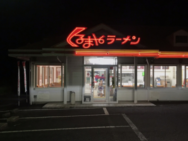 くるまやラーメン 柏大津ヶ丘店