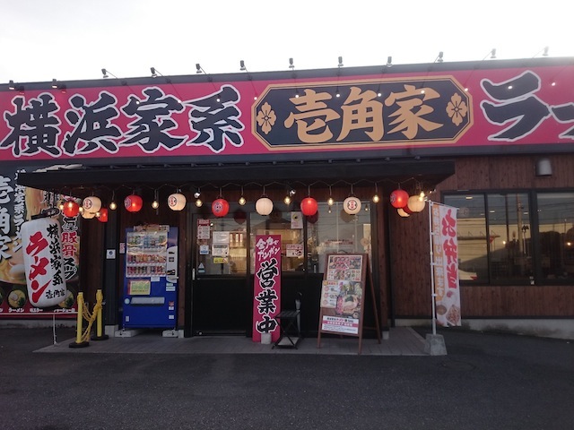 横浜家系ラーメン 壱角家 野田山崎店（閉店）