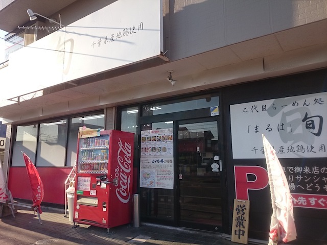 二代目ラーメン処 まるは旬