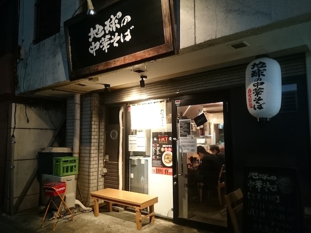 地球の中華そば