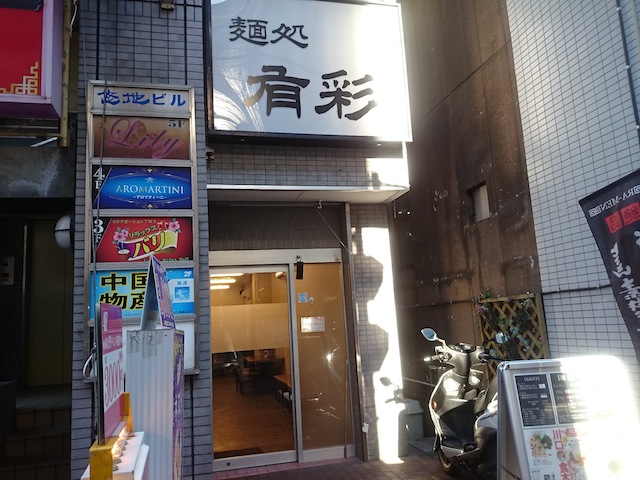 麺処 有彩