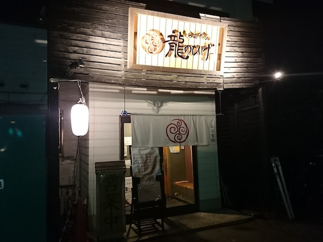 龍のひげ