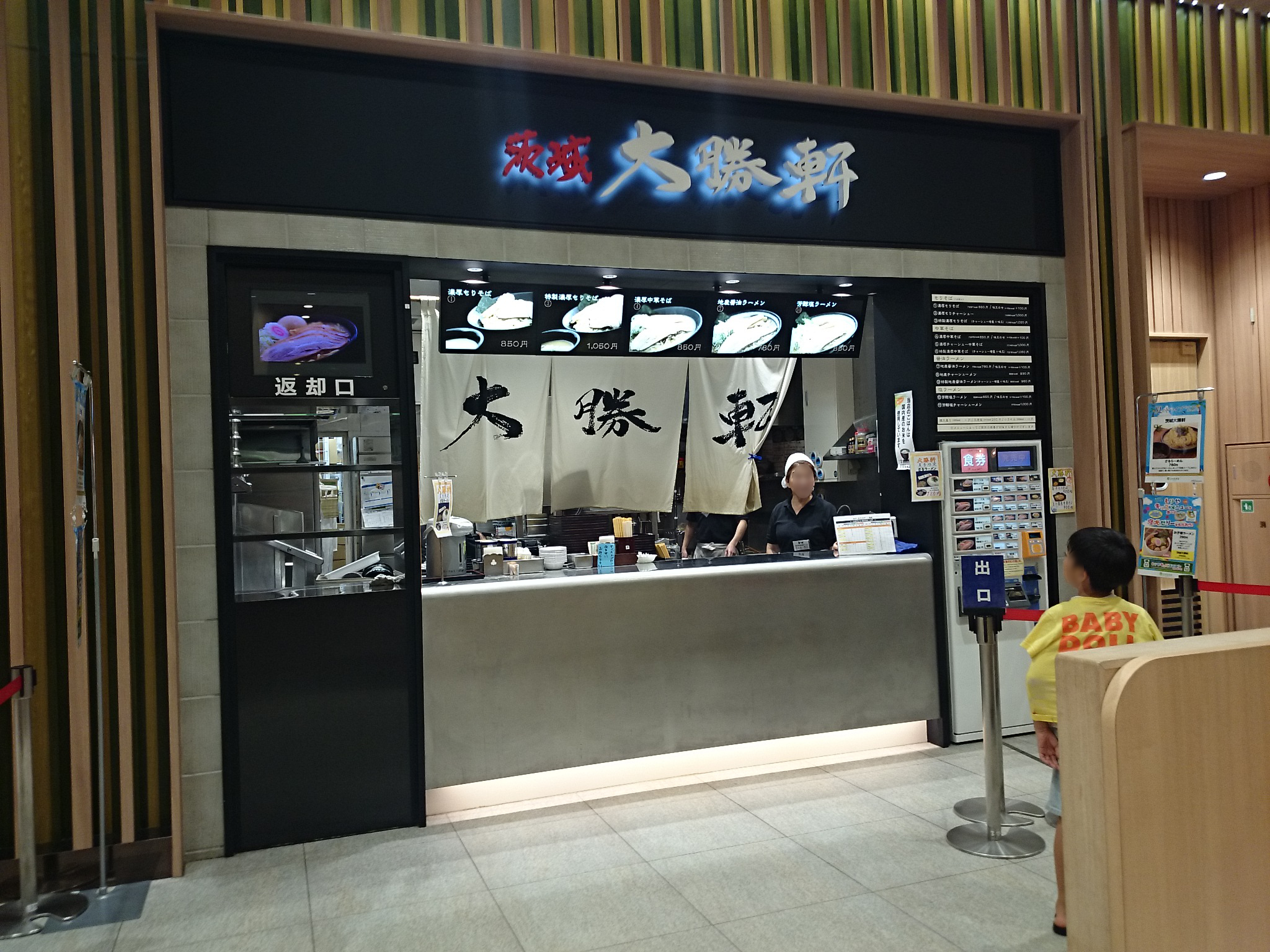 茨城大勝軒