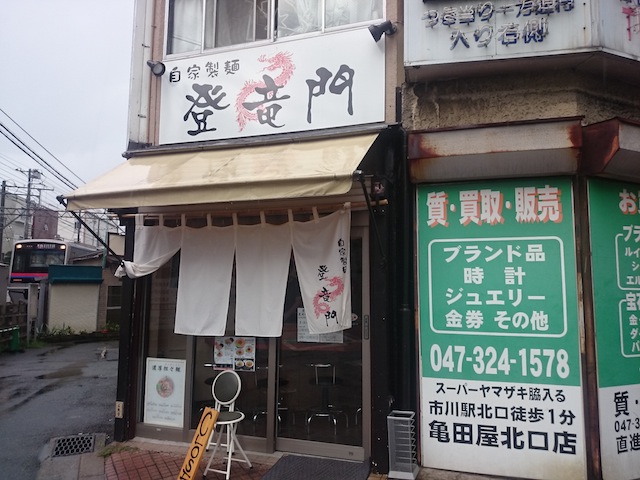 自家製麺 登竜門（閉店）