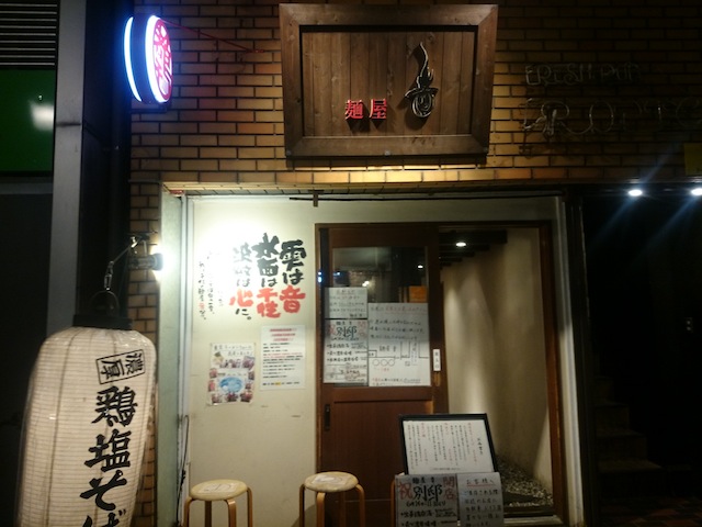 麺屋 音
