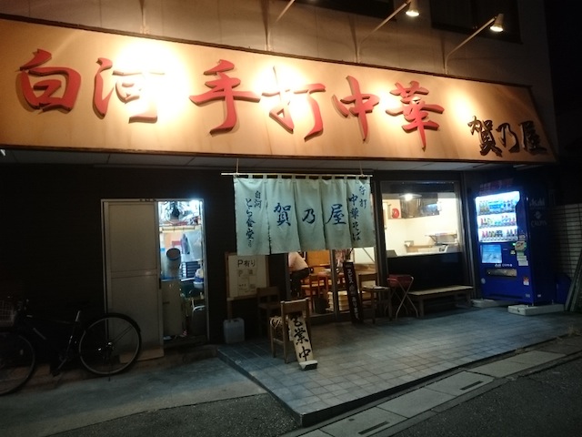 白河手打中華 賀乃屋