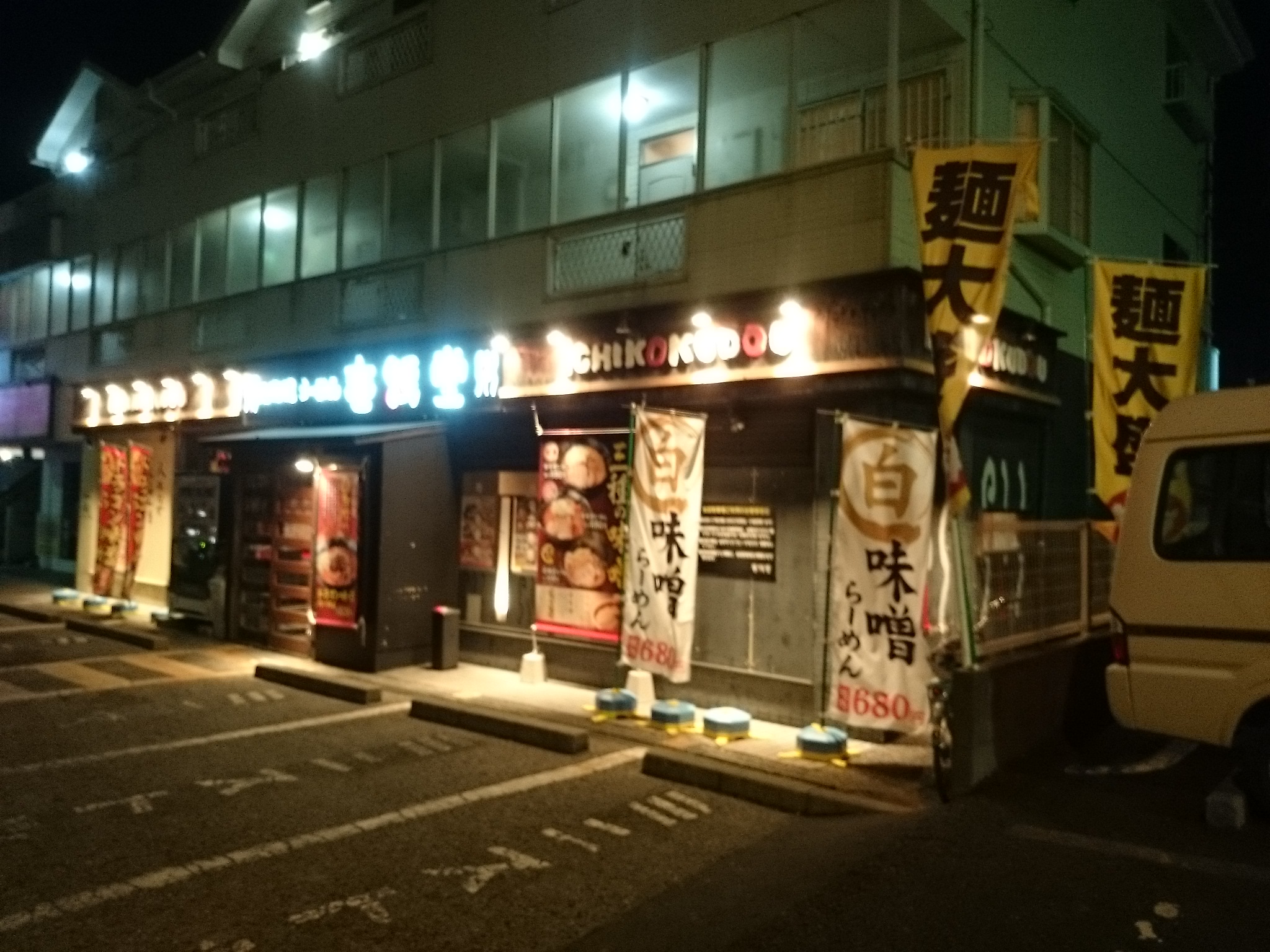 壱鵠堂 夏見台店