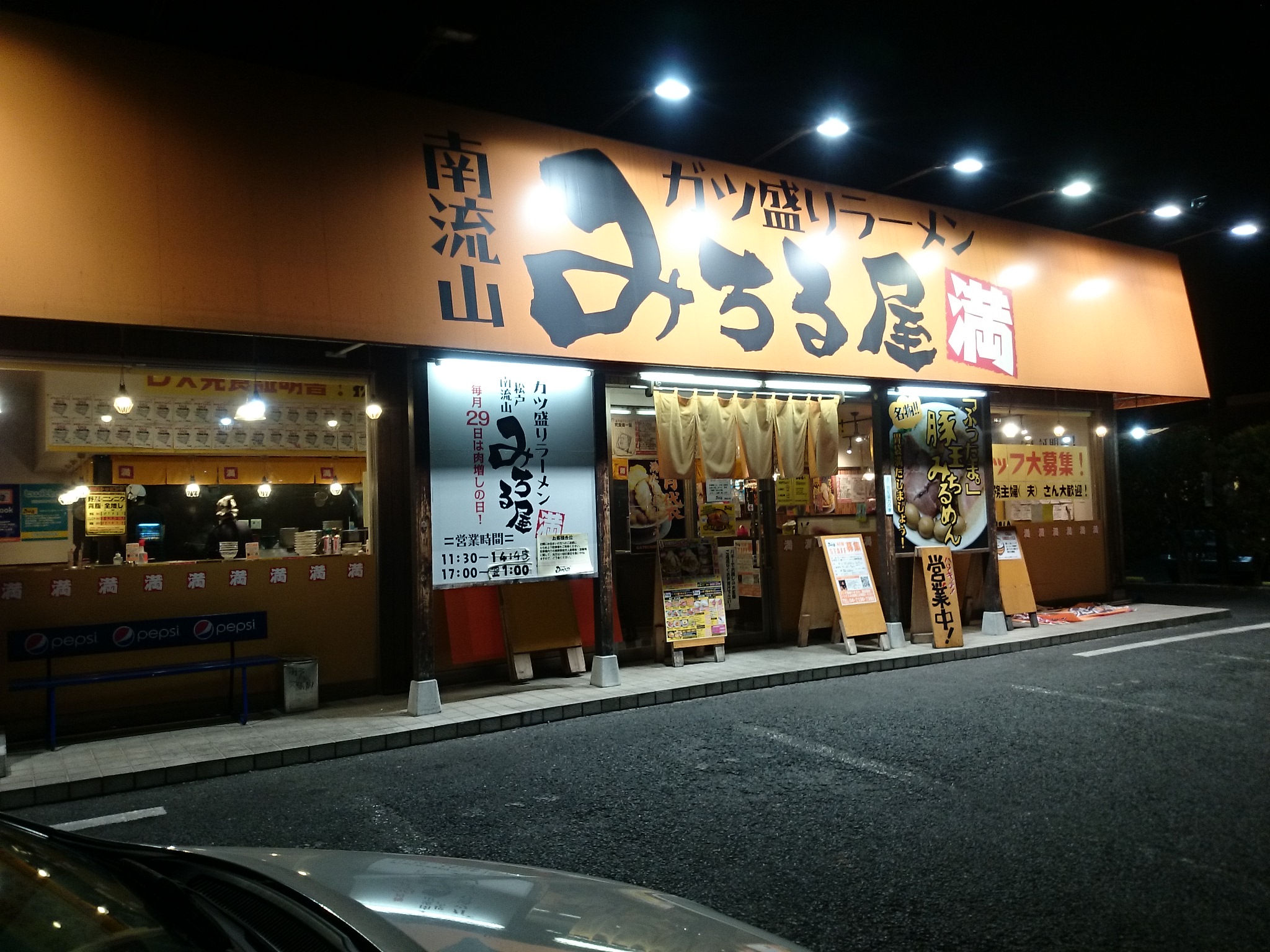 ガツ盛りラーメンみちる屋 南流山店（閉店）