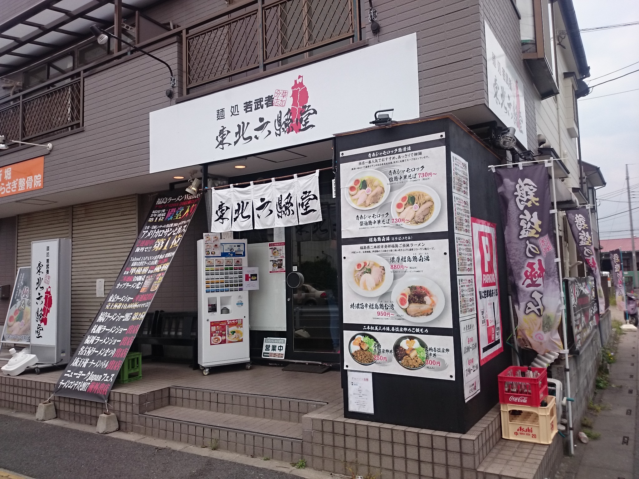 麺処 若武者 草加分店 東北六縣堂（移転）