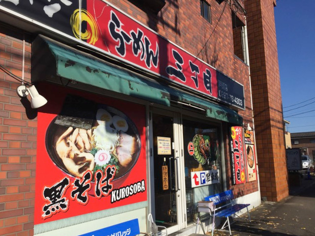 らーめん 三丁目（閉店）