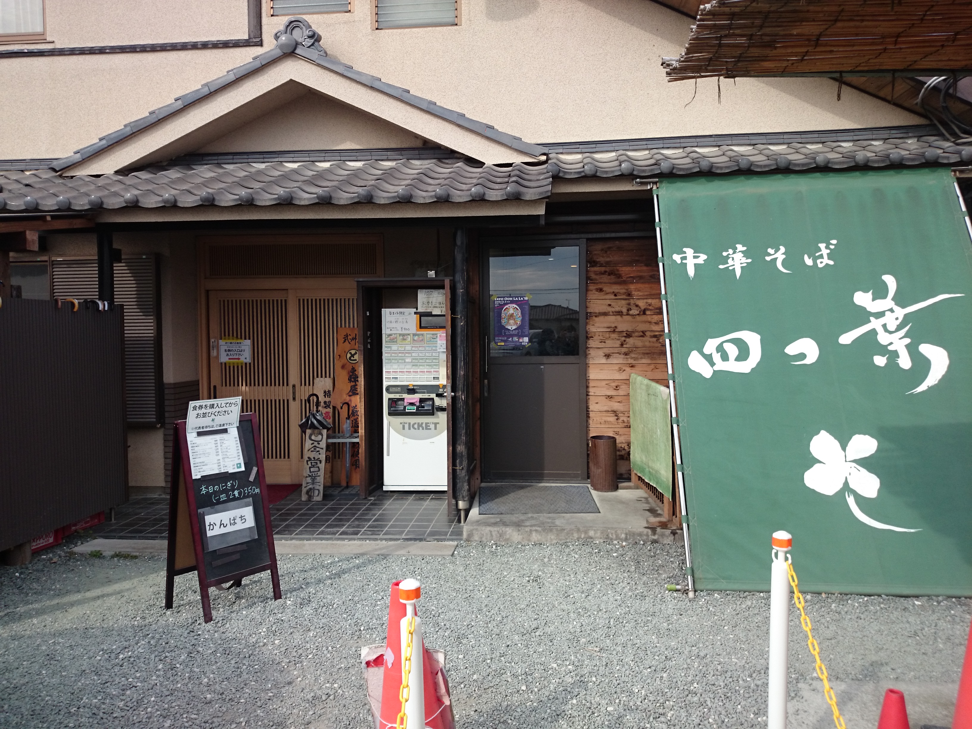 中華そば 四つ葉
