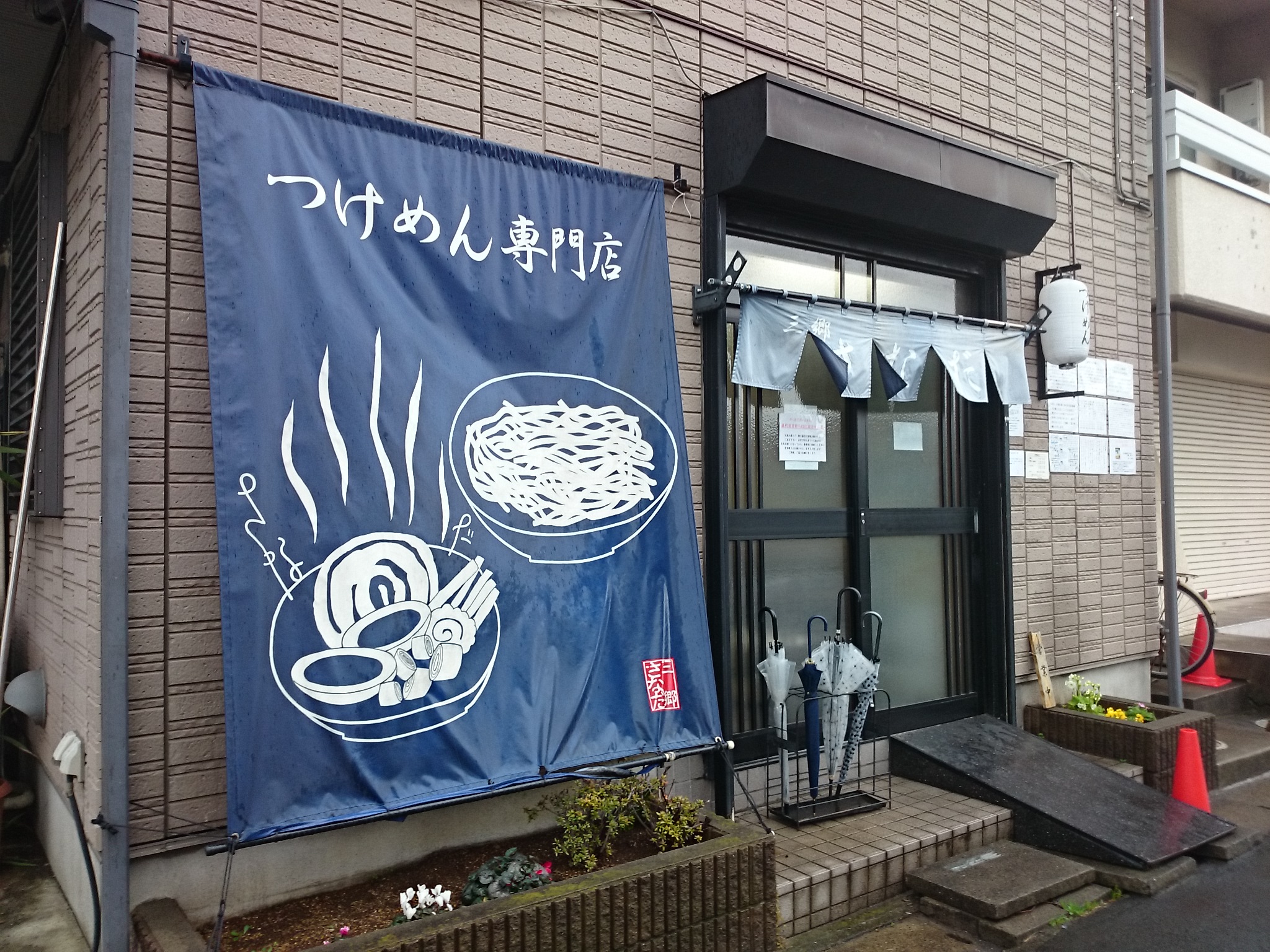 つけめん さなだ(移転)