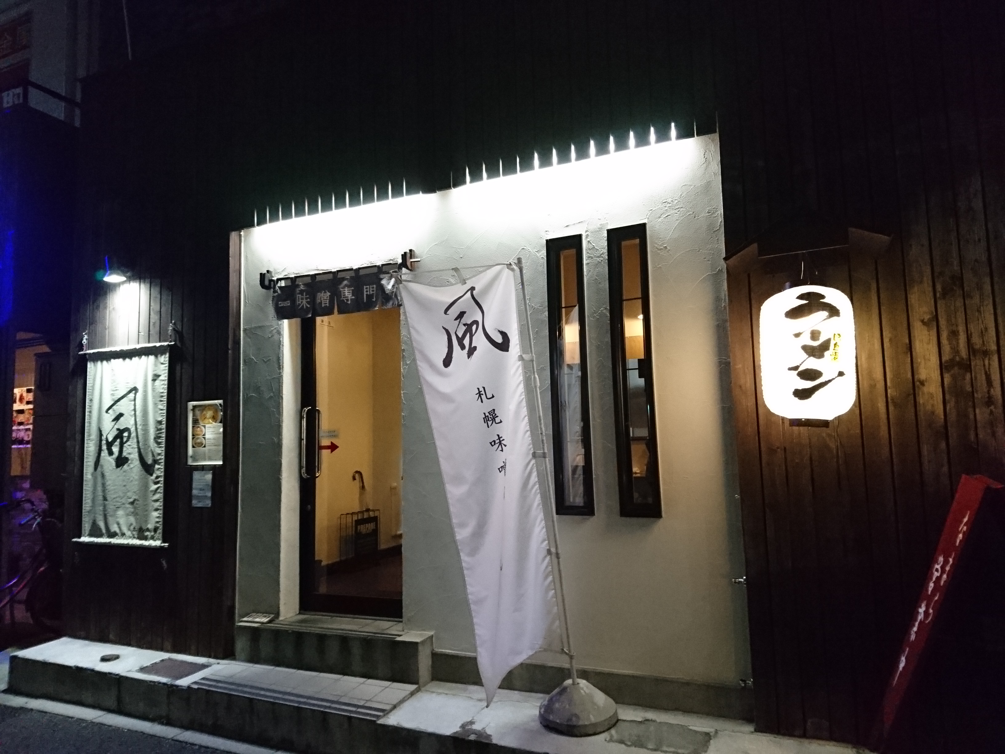 らーめん風（閉店）