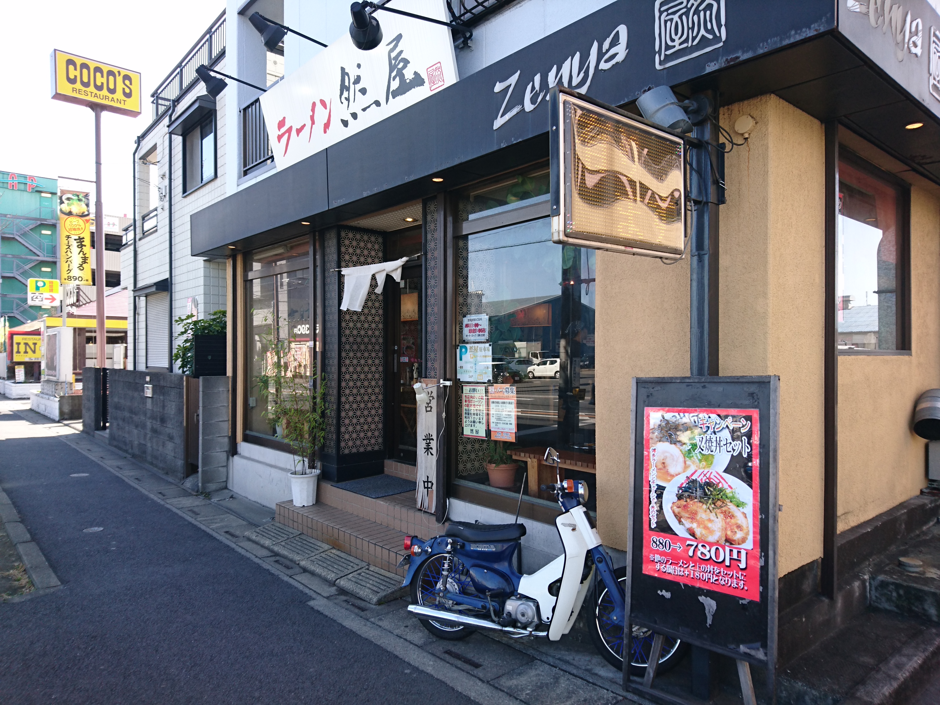 然屋 草加店（閉店）