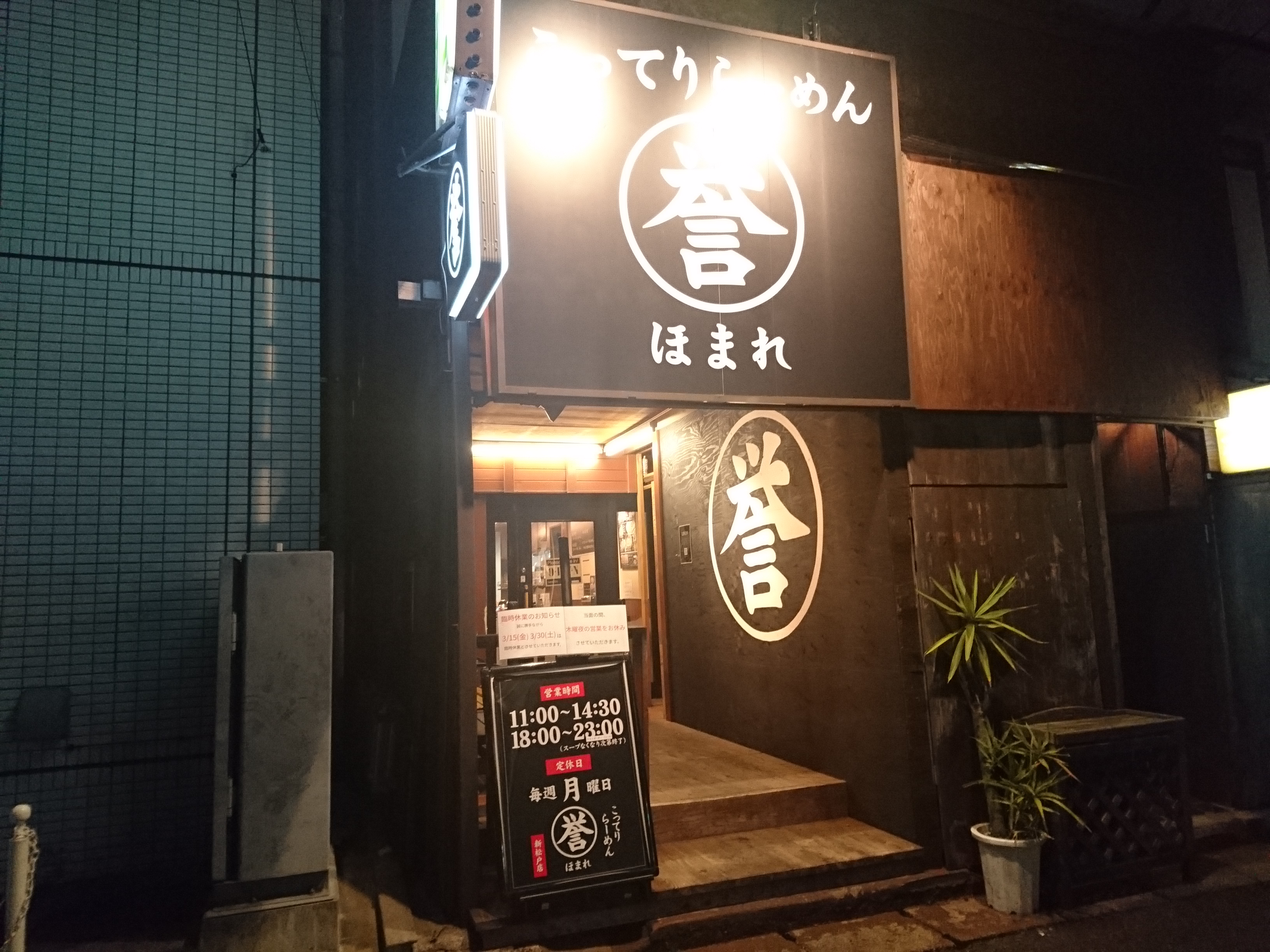 こってりらーめん誉 新松戸店