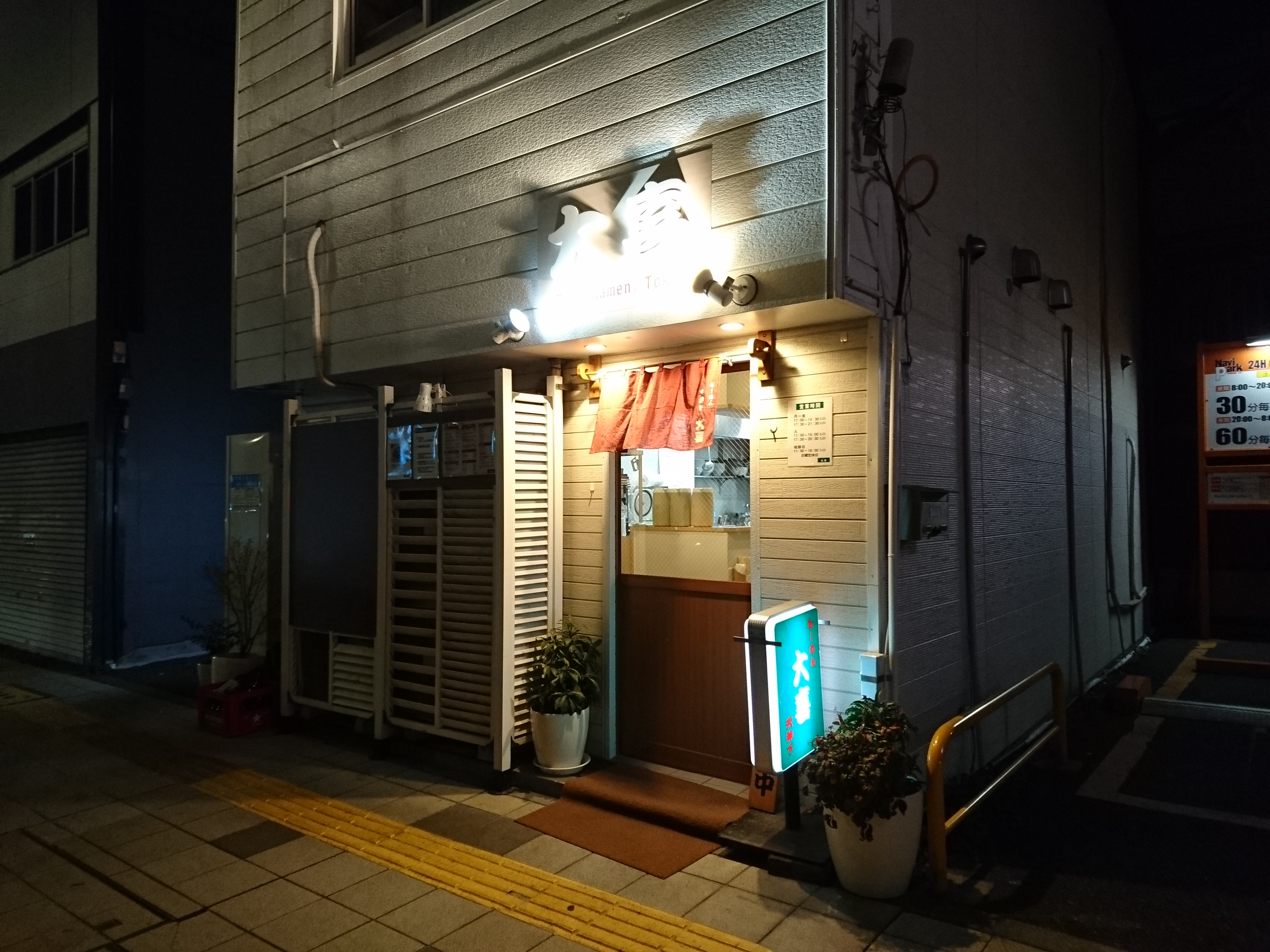 らーめん天神下 大喜