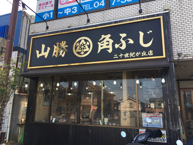 山勝角ふじ 二十世紀が丘店