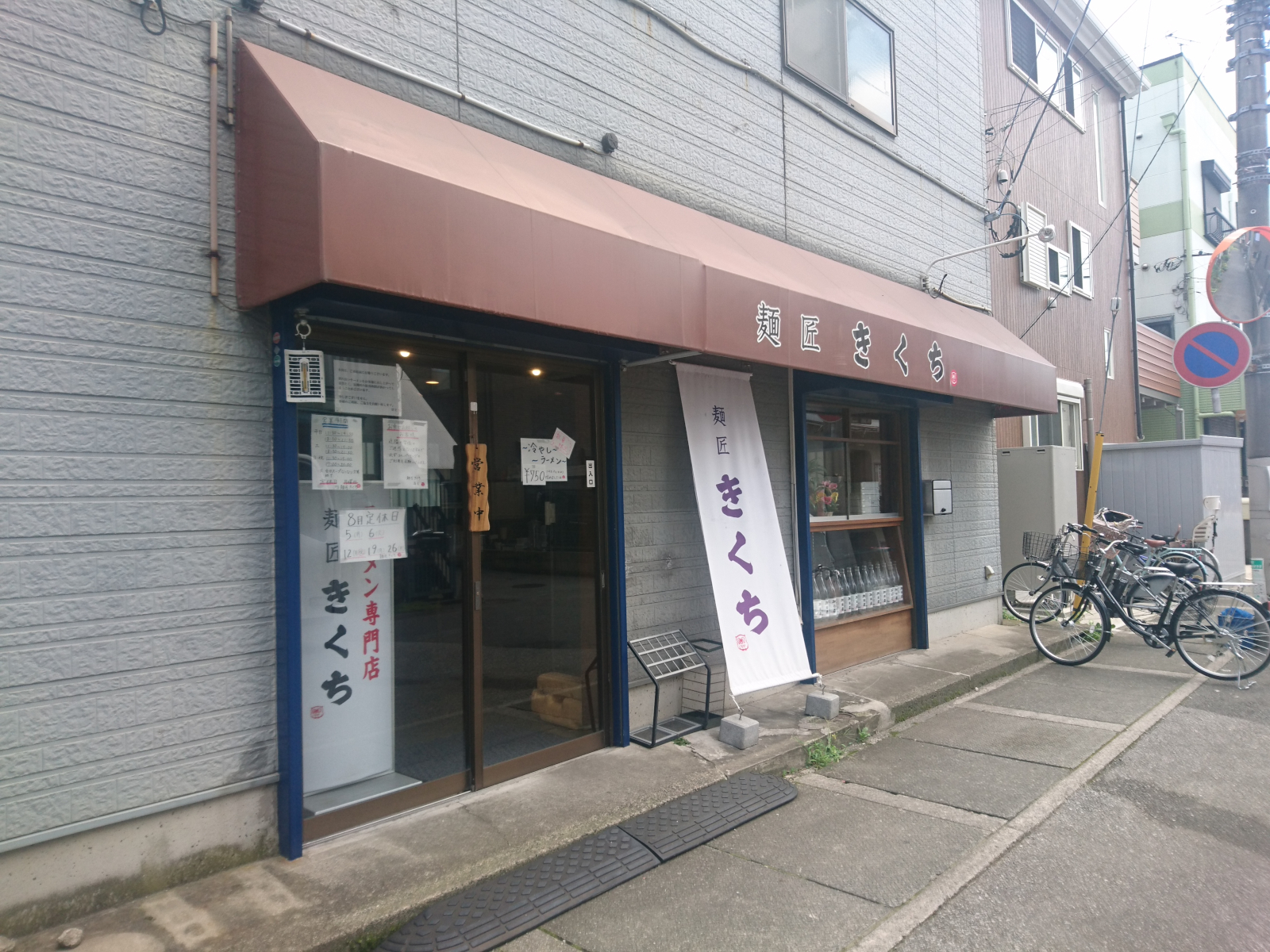 麺匠 きくち（閉店）