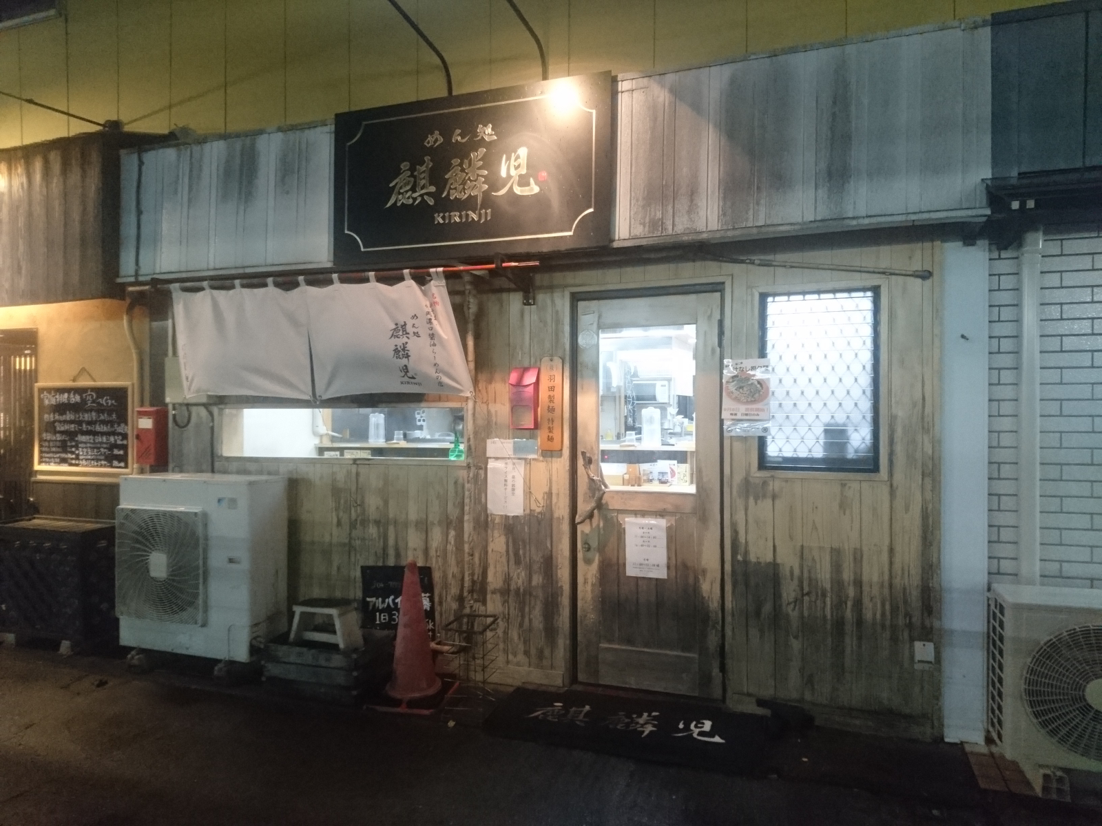 めん処 麒麟児 KIRINJI