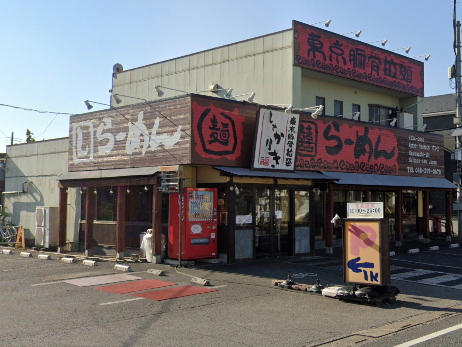 東京豚骨拉麺 しゃかりき 川口安行店