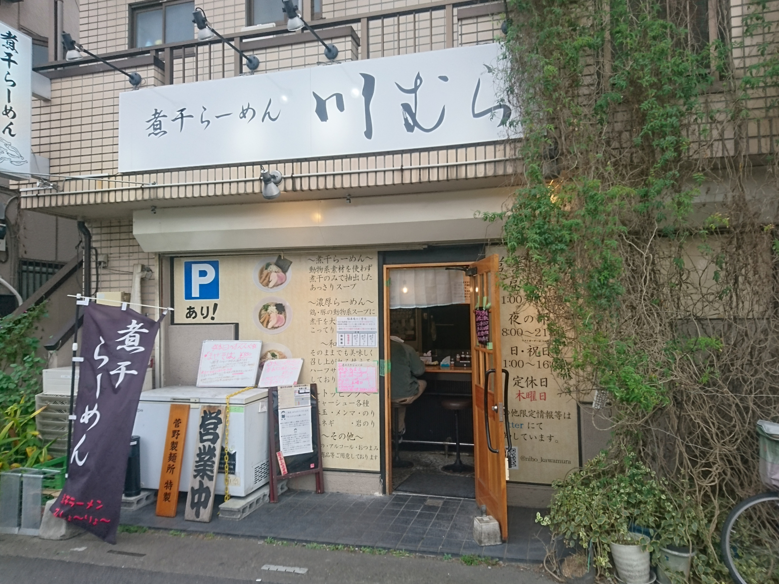 煮干らーめん 川むら