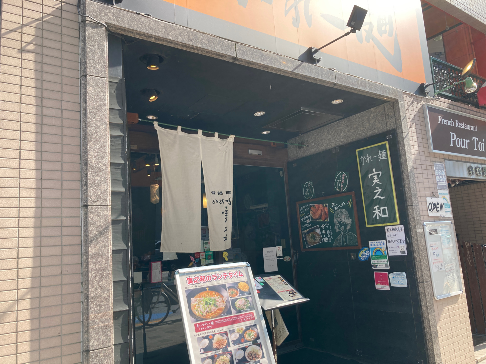 かれー麺 実之和 赤坂店
