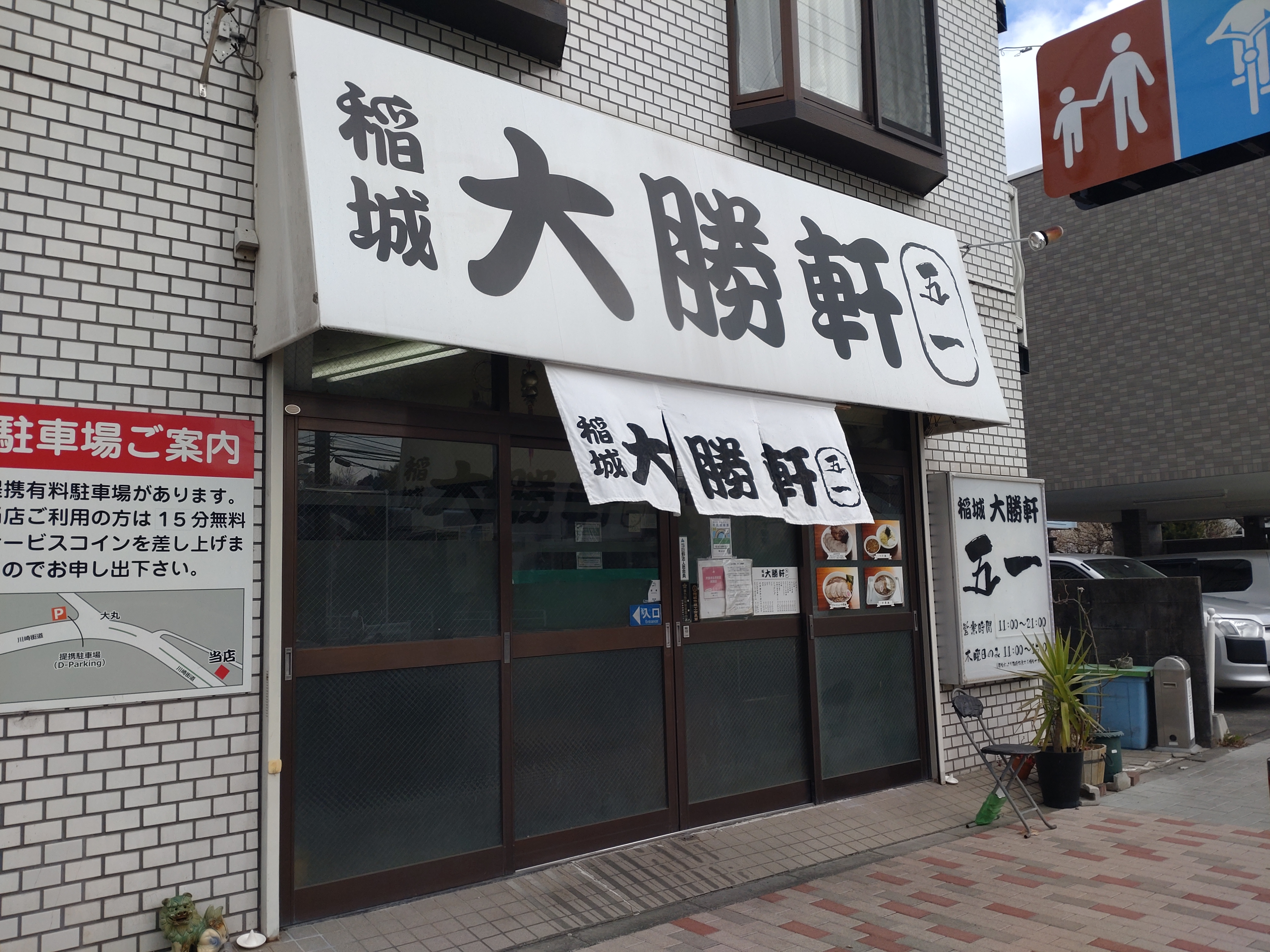 稲城大勝軒 五一