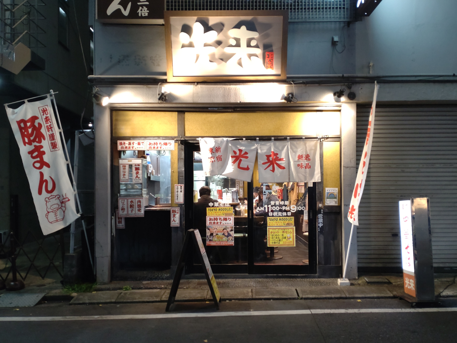 中華そば 光来