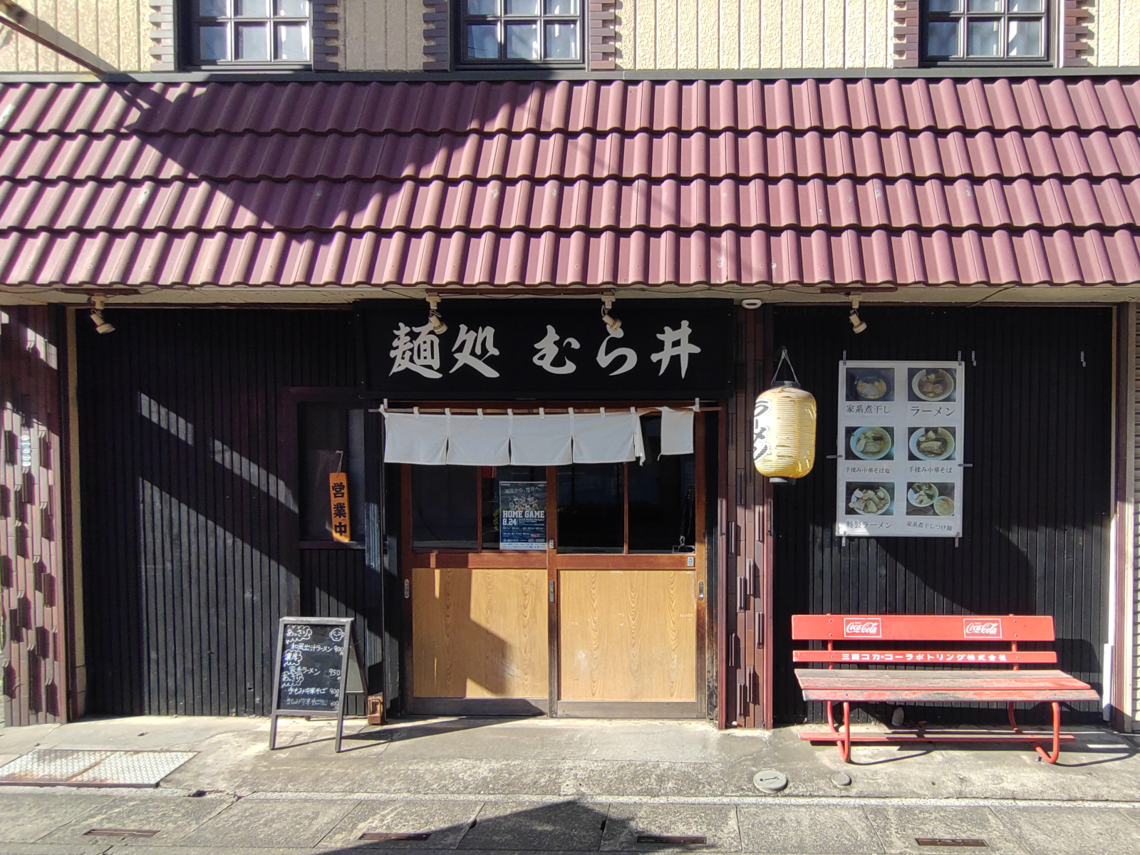 麺処 むら井